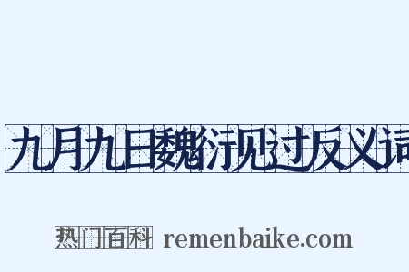 九月九日魏衍见过反义词是什么意思的图片